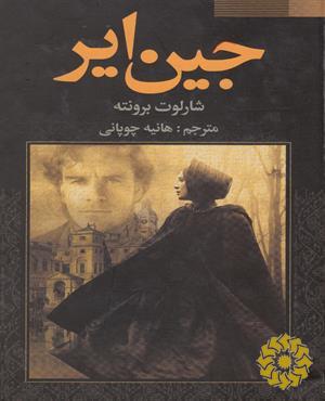 جین ایر