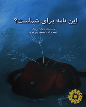 این نامه برای شماست؟