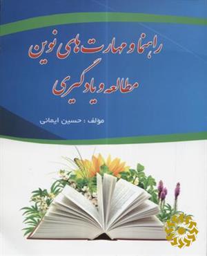 راهنما و مهارت‌ های نوین مطالعه و یادگیری