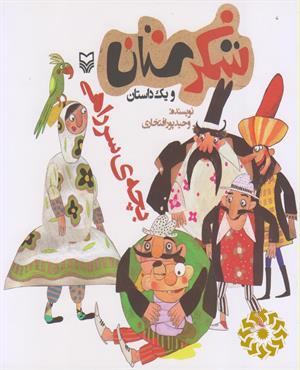 بچه ی سر راهی