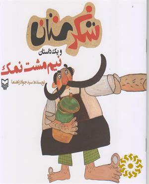 نیم مشت نمک
