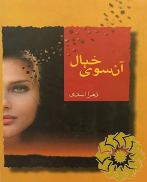آن سوی خیال