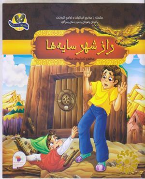 راز شهر سایه ها