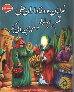 غلامان و وفاداران علی(ع) قنبر،ابولولو و محمد ابن ابی بکر