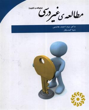 مطالعه‌ی غیر درسی ( جایگاه و کاربرد )