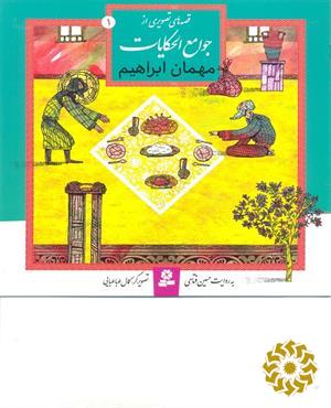 مهمان ابراهیم
