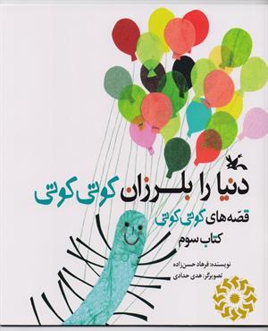 دنیا را بلرزون کوتی کوتی