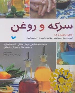 سرکه و روغن