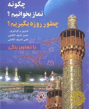 چگونه نماز بخوانیم؟ چطور روزه بگیریم؟‬