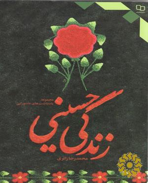 زندگی حسینی