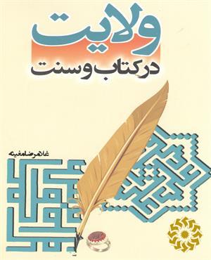 ولایت در کتاب و سنت