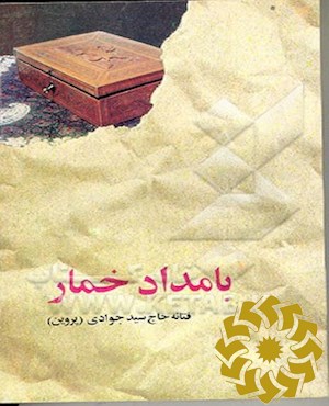 بامداد خمار
