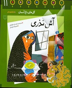 آش نذری