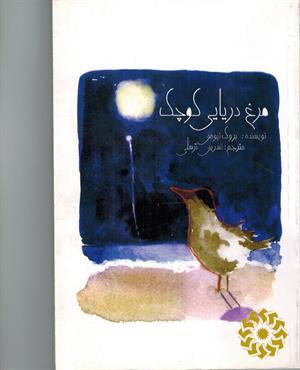 م‍رغ‌ دری‍ای‍ی‌ ک‍وچ‍ک‌