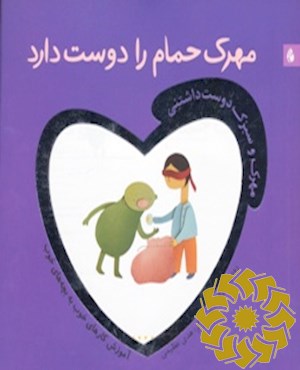 مهرک حمام را دوست‌ دارد