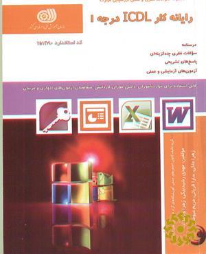 رایانه کار ICDL درجه 1