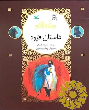 داستان فرود