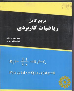 مرجع کامل ریاضیات کاربردی