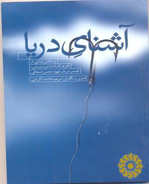 آشنای دریا