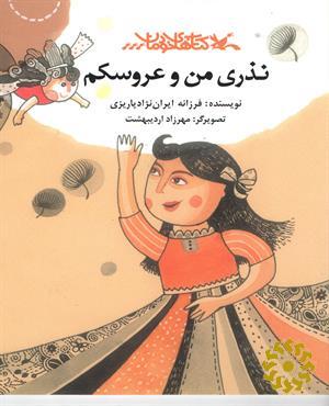 نذری من و عروسکم