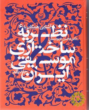 آشنایی همگان با نظریه ساختاری موسیقی ایران