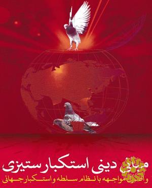 مبانی دینی استکبار ستیزی