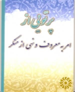 پرتویی از امر به معروف و نهی از منکر