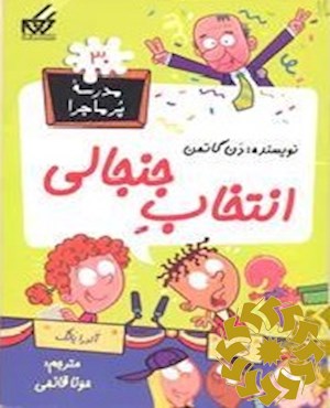 انتخاب جنجالی