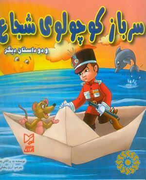 سرباز کوچولوی شجاع و دو داستان دیگر