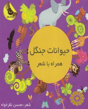 حیوانات جنگل همراه با شعر