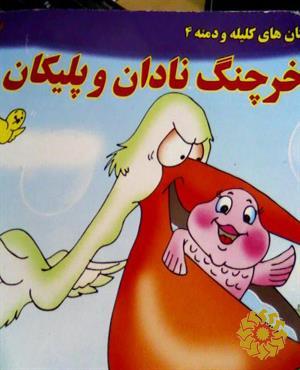 خرچنگ نادان و پلیکان
