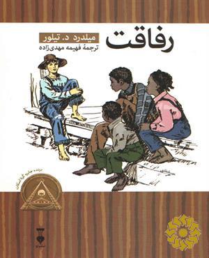 رفاقت