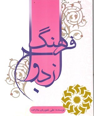 فرهنگ ازدواج