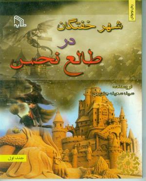 شهر خفتگان در طالع نحس