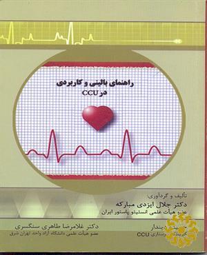 راهنمای بالینی و کاربردی در CCU‬