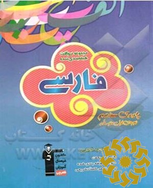 مجموعه سوالات طبقه بندی شده فارسی پایه‌ی هفتم دوره‌ی اول متوسطه