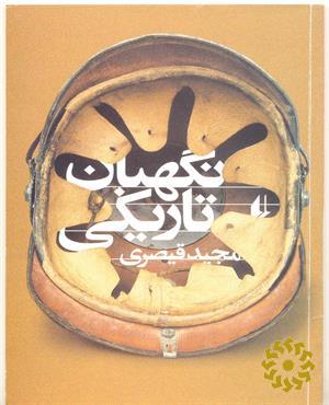 نگهبان تاریکی