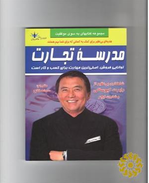 مدرسه تجارت: کتابی بی‌نظیر برای پیشرفت مداوم و مستمر در مسایل مالی