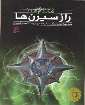 راز سیرن‌ها
