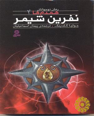 نفرین شیمر