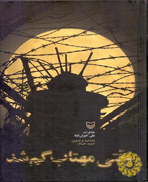 وقتی مهتاب گم شد