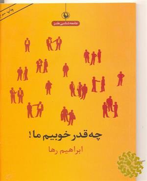 چه قدر خوبیم ما!