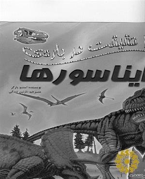 [صد]‌ 100 حقیقت درباره‌ی دایناسورها‬