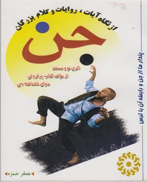 جن از نگاه آیات روایات و کلام بزرگان