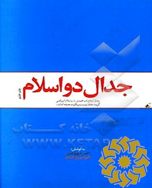 جدال دو اسلام