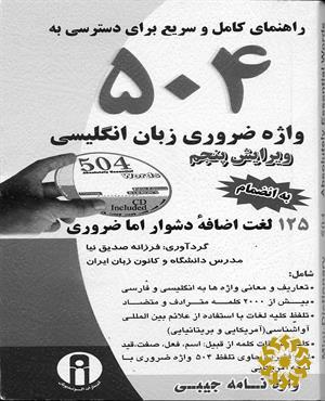 راهنمای کامل و سریع برای دسترسی به 504 واژه ضروری زبان انگلیسی