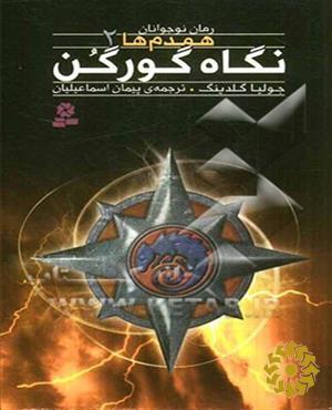 نگاه گورگن