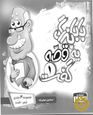 بابابزرگ یه قصه گفت
