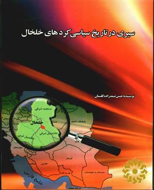 سیری در تاریخ سیاسی کردهای خلخال