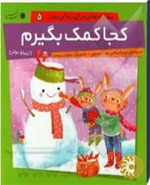 کجا کمک بگیرم